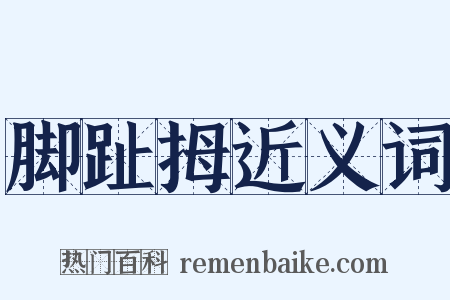 脚趾拇近义词是什么意思的图片